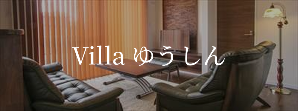 Villa ゆうしん